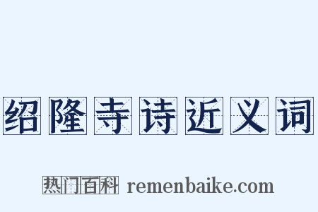 绍隆寺诗近义词是什么意思的图片